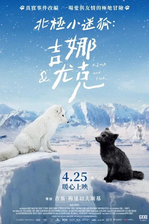 北极小迷狐吉娜,尤克(2023)海报