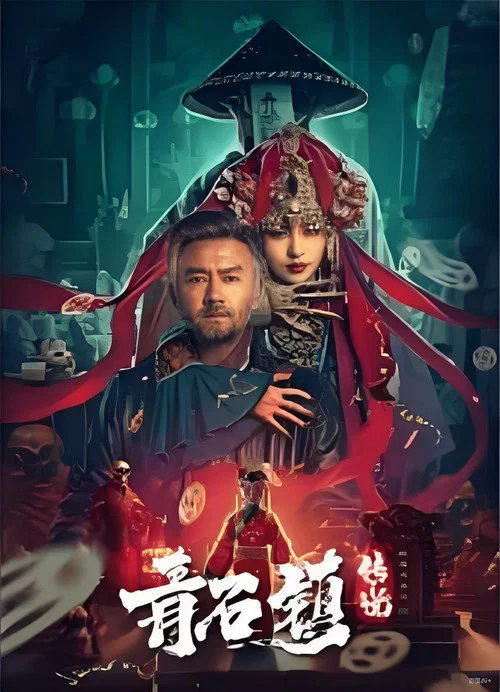 青石镇传说(2025)海报