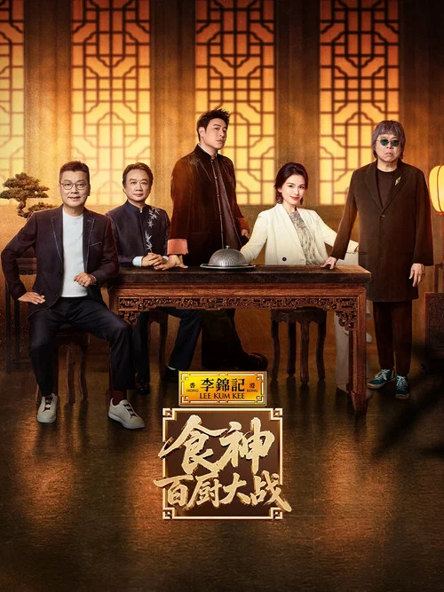 食神·百廚大戰劇照4