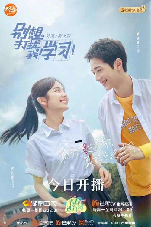 别想打扰我学习(2021)海报