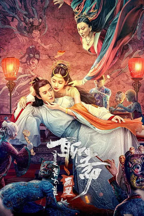 聊齋畫壁劇照2