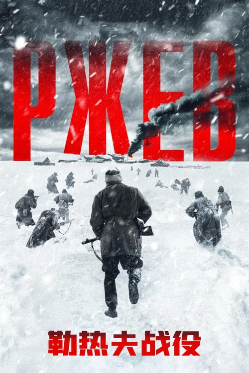 勒熱夫戰役(2019)海報