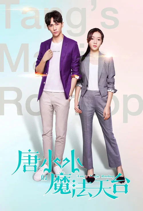 唐小小的魔法天台(2019)海報
