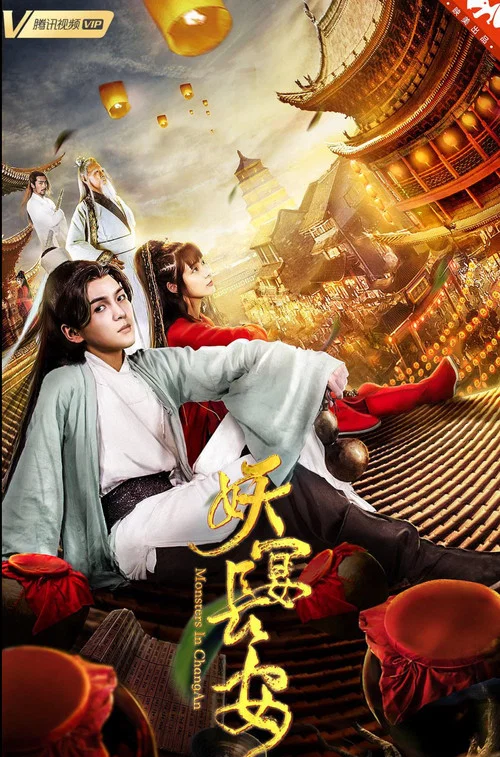 妖宴長安(2019)海報