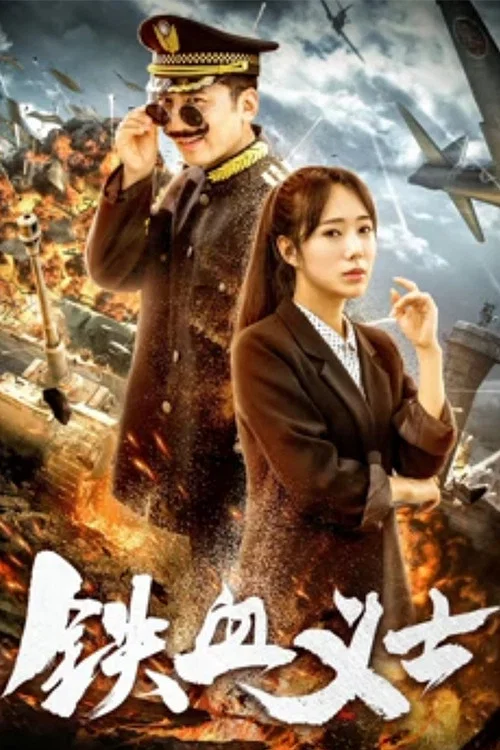 铁血义士 (2018)(2018)海报
