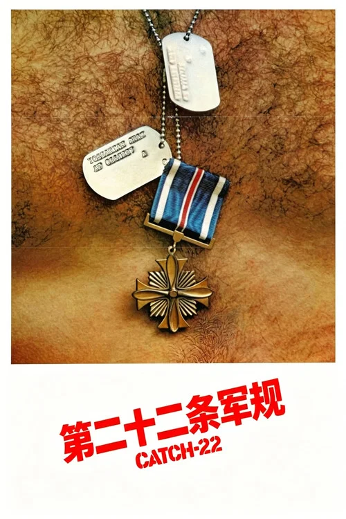 第二十二條軍規(1970)海報