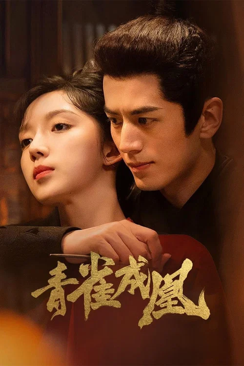 青雀成凰(2023)海报