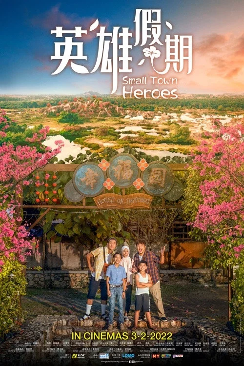 英雄假期(2022)海報