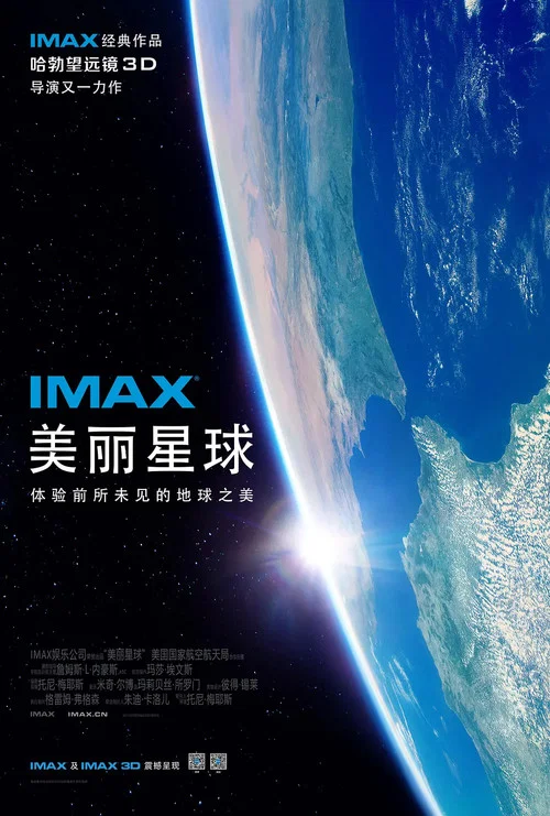 美丽星球(2016)海报
