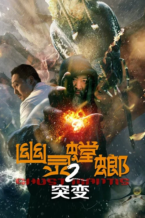 幽灵螳螂2之突变(2024)海报