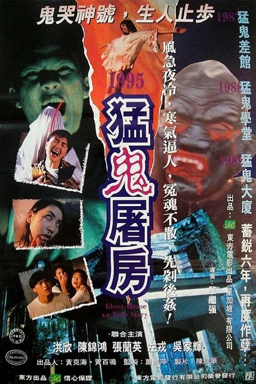 猛鬼屠房(1995)海报