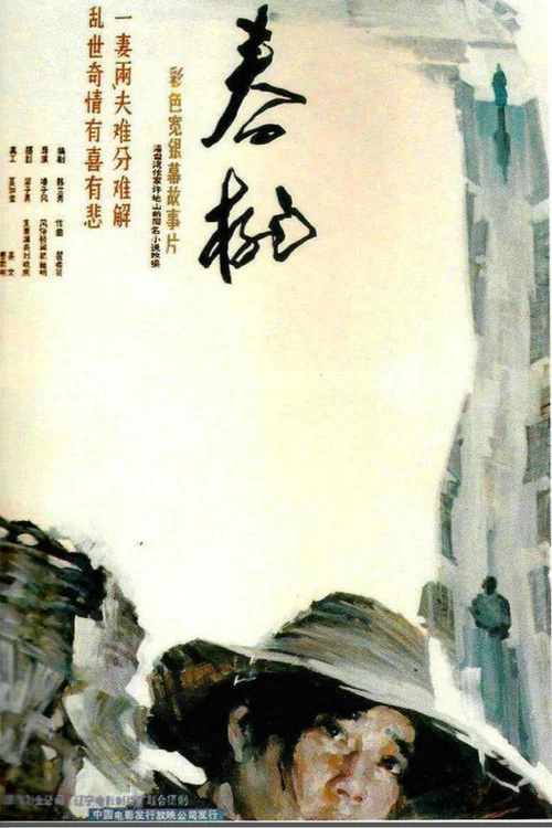 春桃(1988)海报