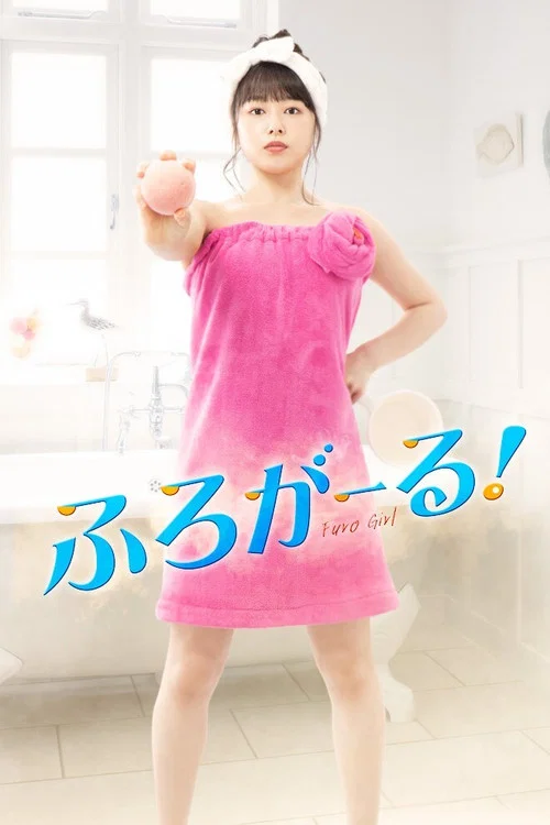 泡澡少女!(2020)海報