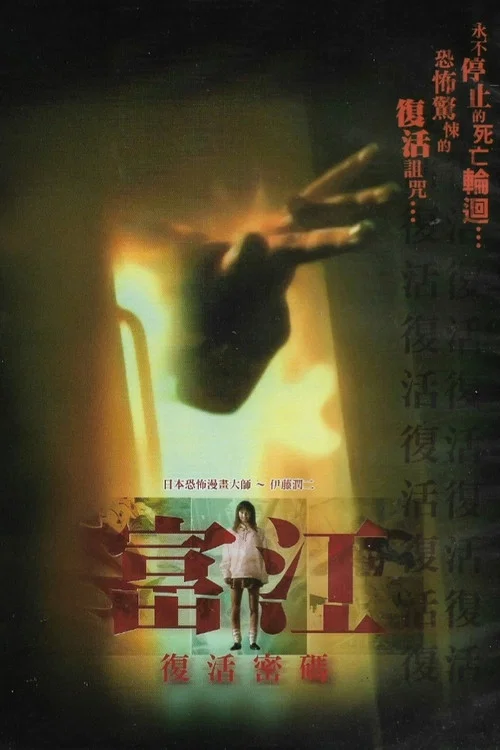 富江(1999)海報
