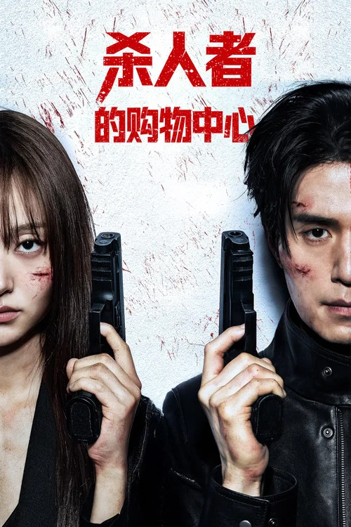 殺人者的購物中心2(2024)海報