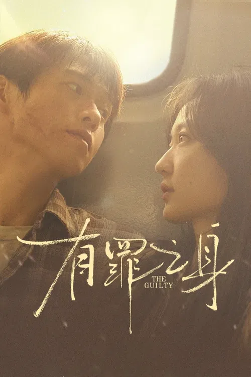 有罪之身(2026)海报