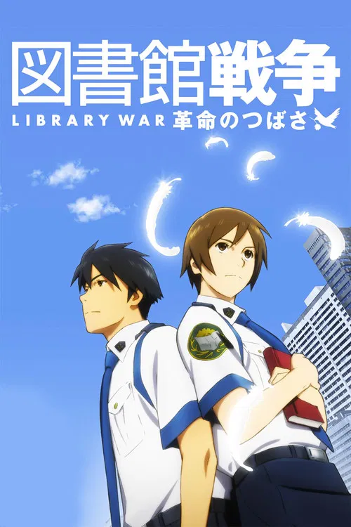 圖書館戰爭:革命之翼(2012)海報