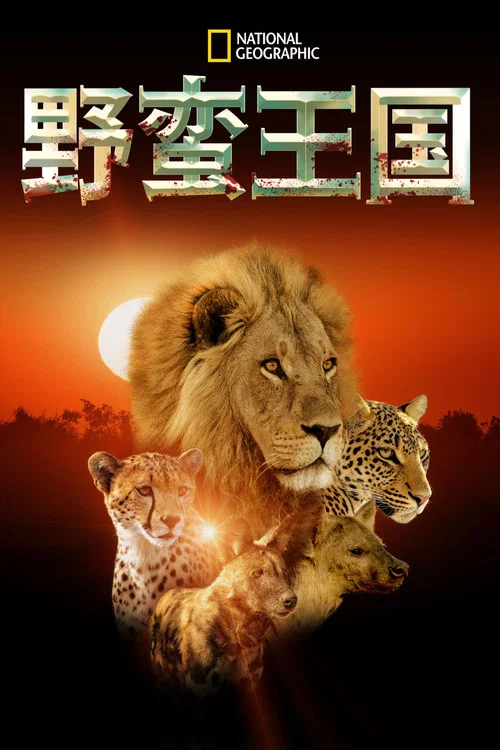 野蠻王國第四季劇照4