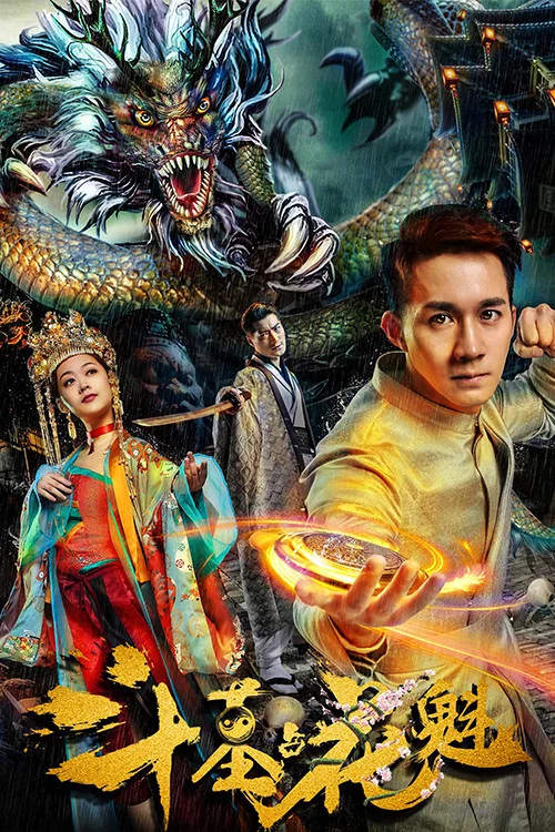 斗墓占花魁(2018)海报