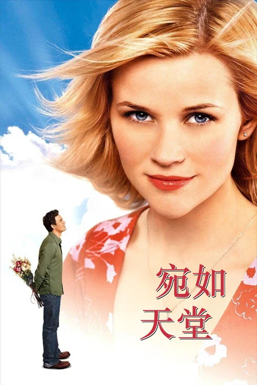 宛如天堂(2005)海報