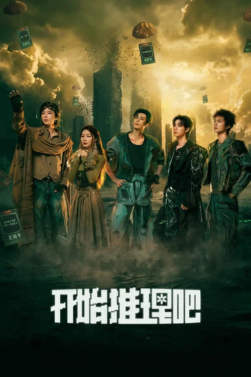 開始推理吧第三季劇照5