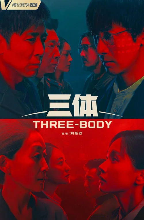 三體真人版劇照9