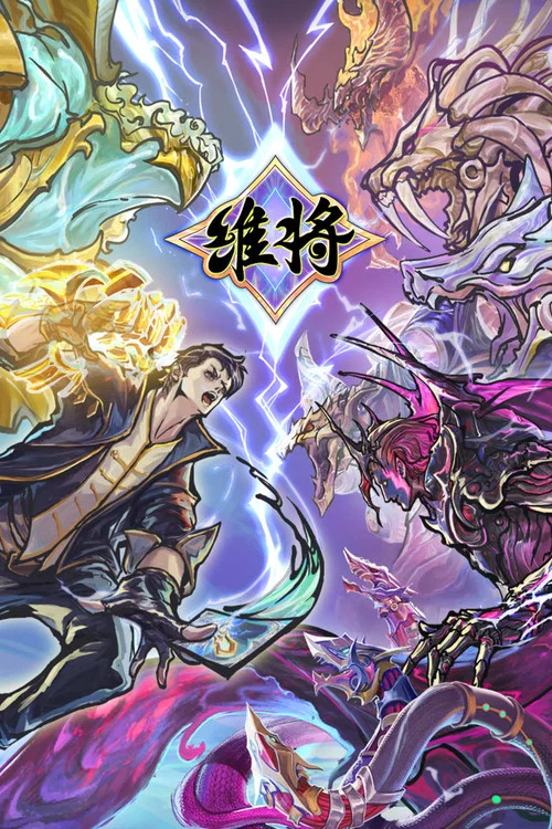 维将(2023)海报