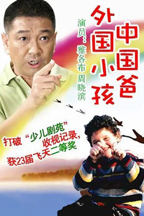 外國小孩中國爸(2002)海報