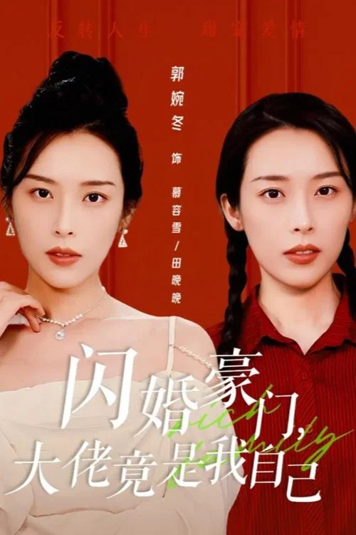 閃婚豪門,大佬竟是我自己(2024)海報