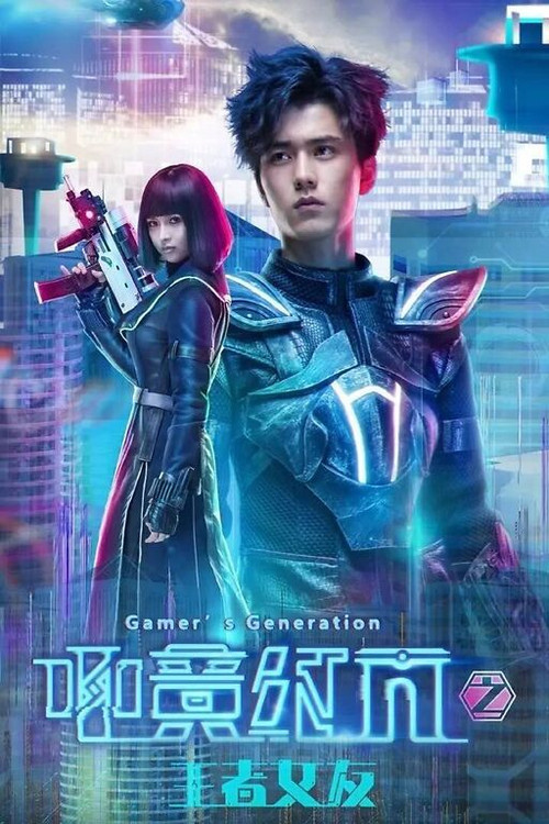 電競之王(2008)海報