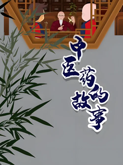中华医药(2023)海报