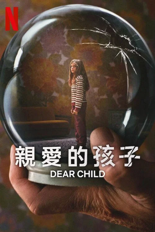 亲爱的孩子(2023)海报