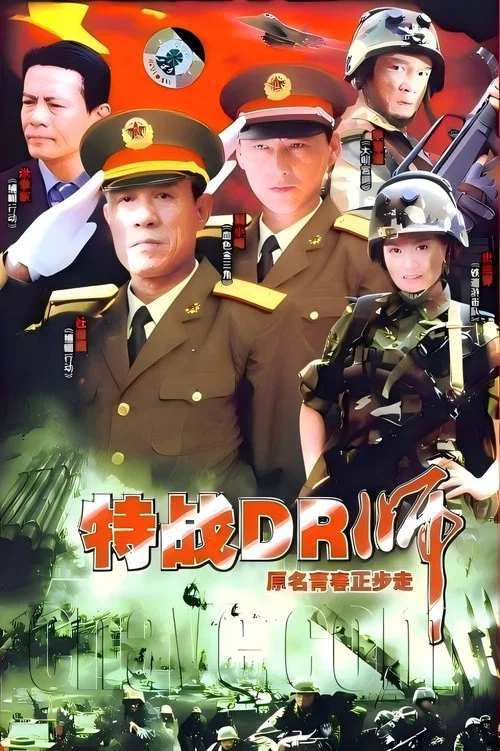 青春正步走(2007)海報