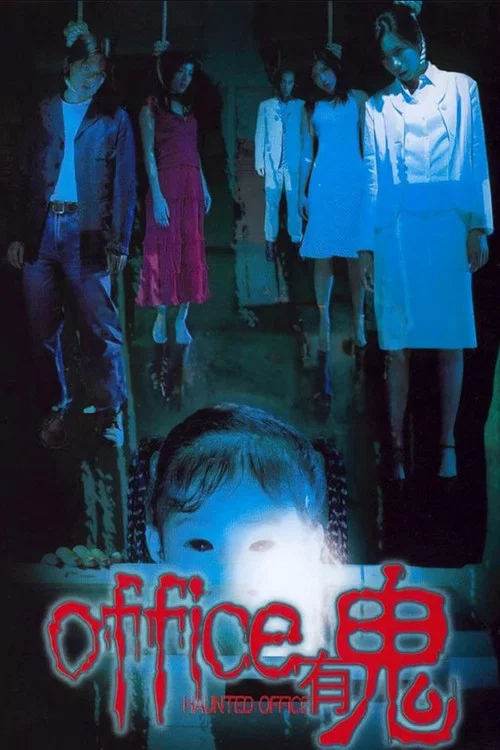Office有鬼粤语(2002)海报