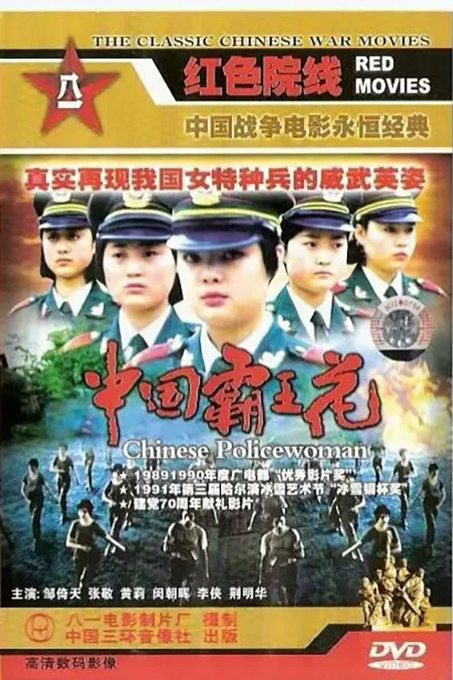 中国霸王花(1990)海报