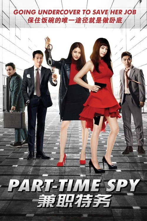 非正式特工(2017)海報