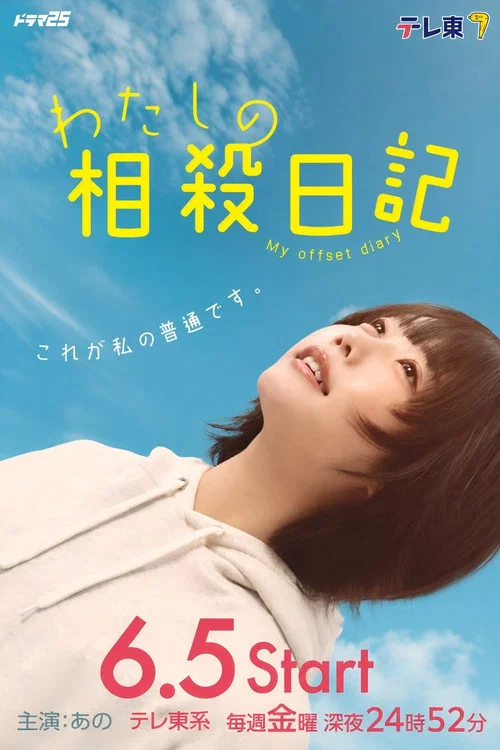 我的相抵日記(2026)海報