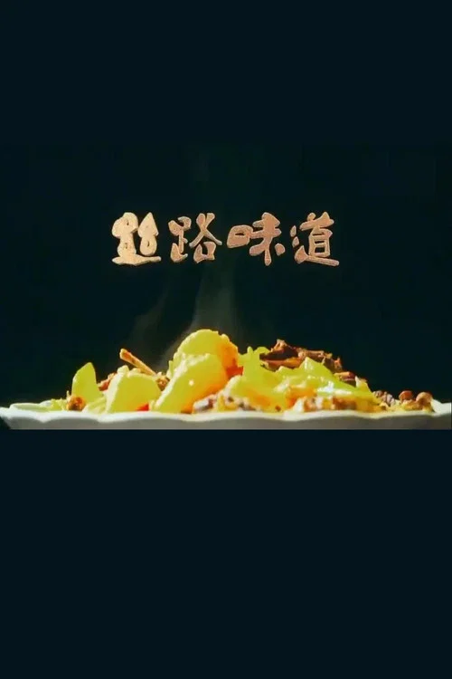 絲路味道(2018)海報