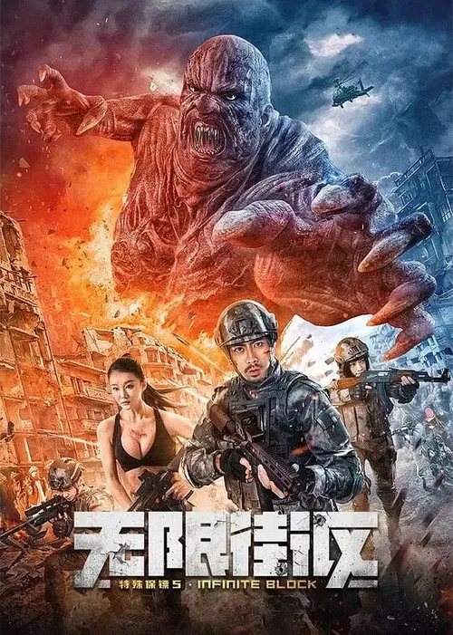 特殊保鏢5·無限街區(2022)海報
