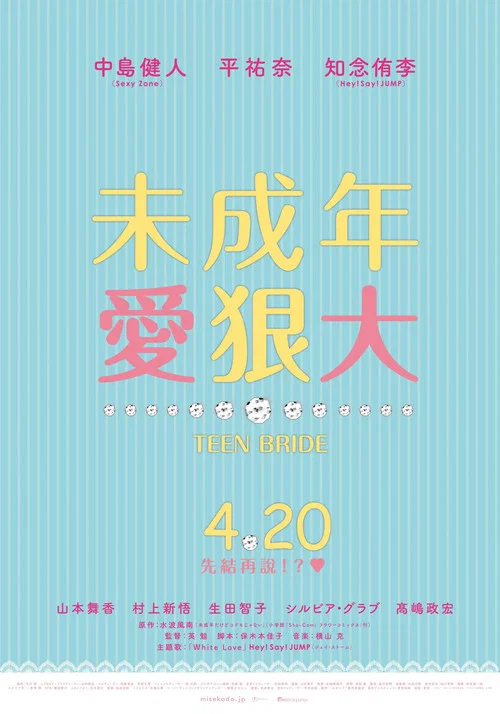 虽说是未成年,但可不是小孩哟(2017)海报