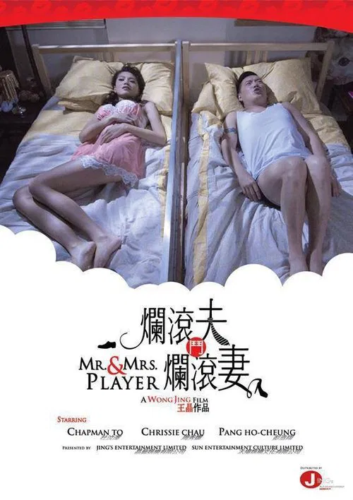 烂滚夫斗烂滚妻(2013)海报