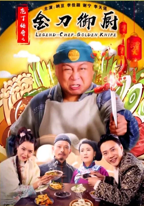 庖丁傳奇之金刀御廚(2019)海報