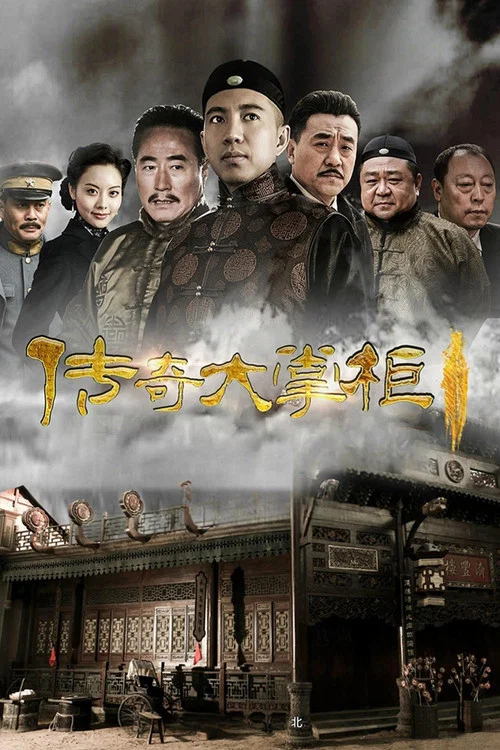 大掌櫃(2015)海報
