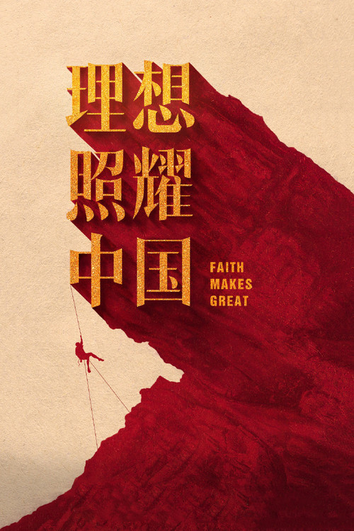 理想照耀中國劇照2