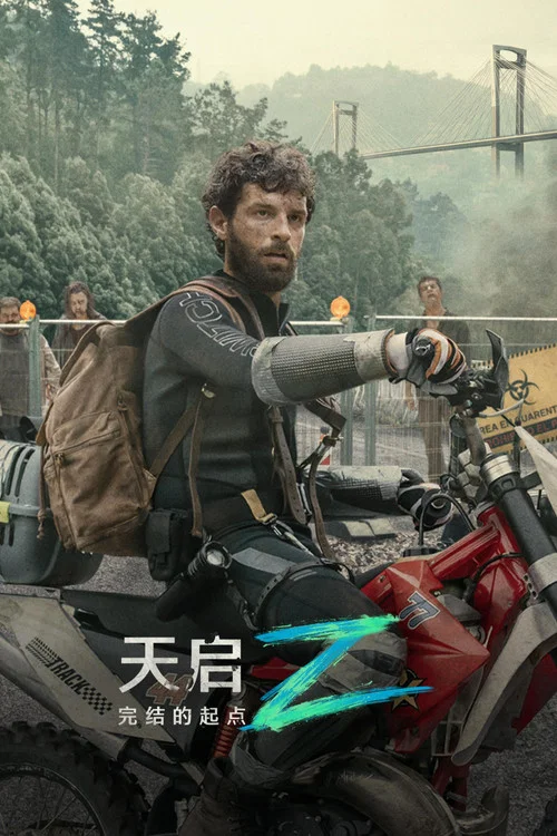 天啟Z:完結的起點(2024)海報