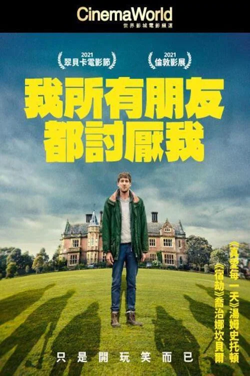我的朋友都恨我(2022)海报