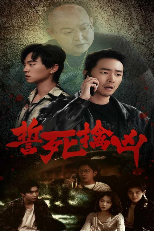 誓死擒凶(2023)海报