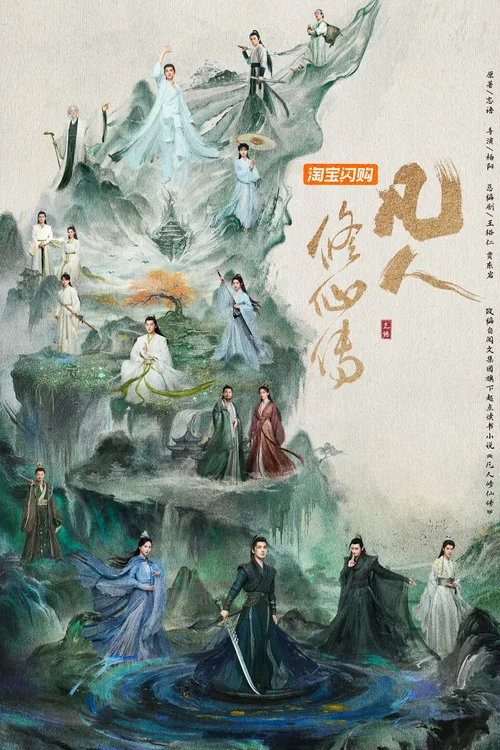 凡人修仙传剧照7