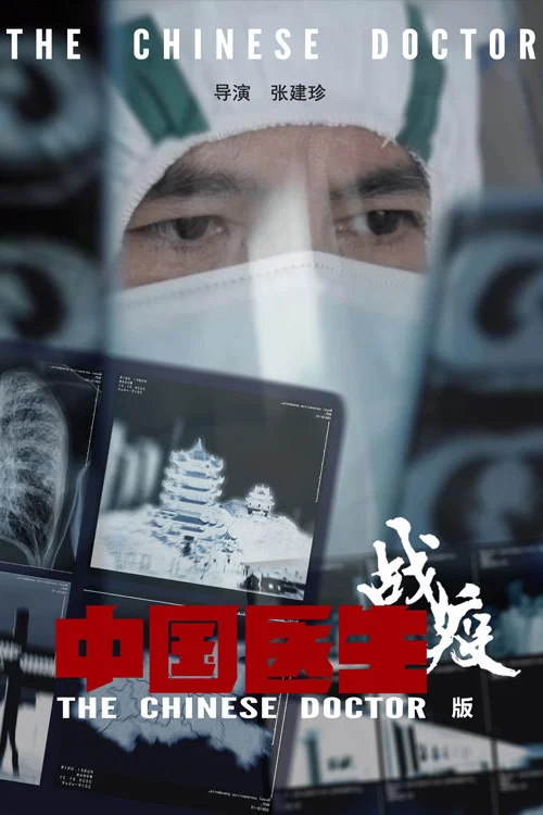 中國醫生戰疫版(2020)海報