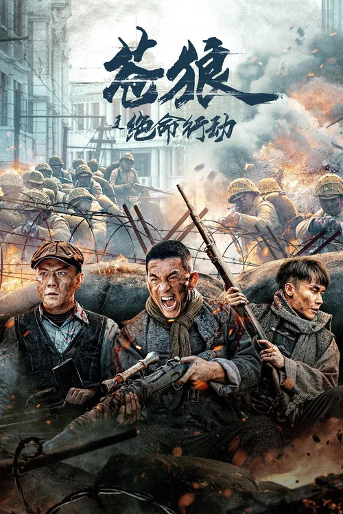 蒼狼之絕命行動(2023)海報
